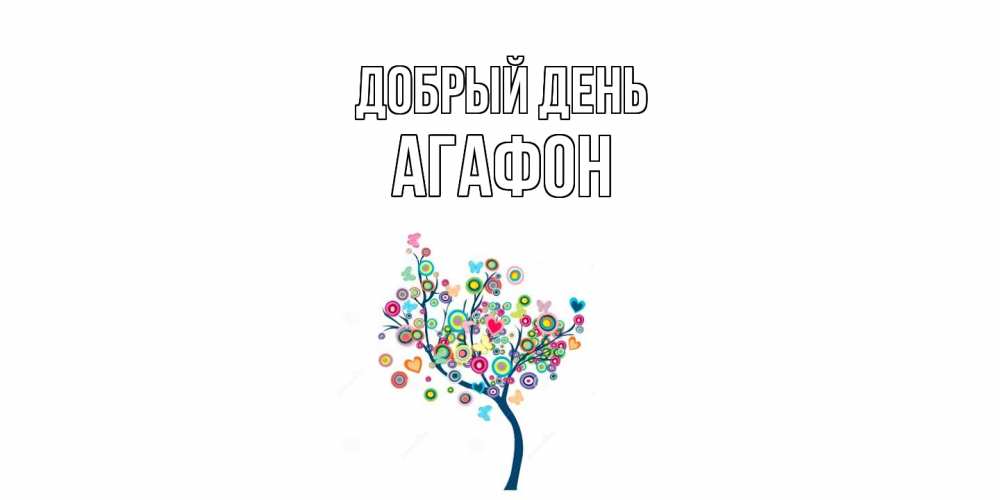 Открытка  с именем. Агафон, Добрый день  