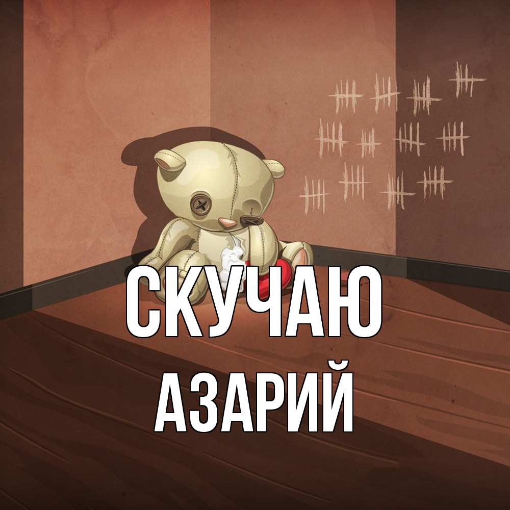 Открытка  с именем. Азарий, Скучаю  