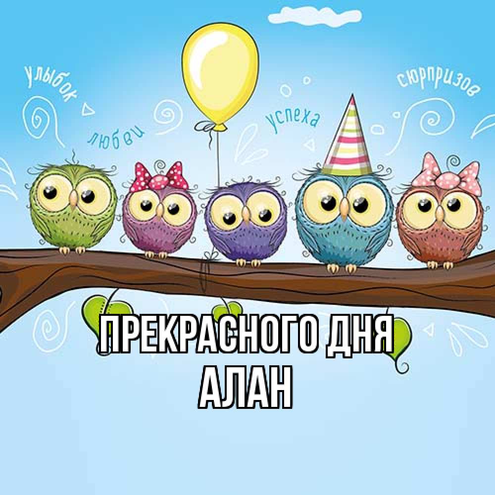 Открытка  с именем. Алан, Прекрасного дня  