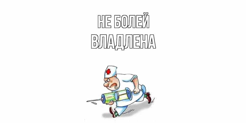 Открытка  с именем. Владлена, Не болей  