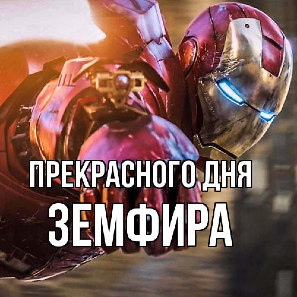 Открытка  с именем. Земфира, Прекрасного дня  