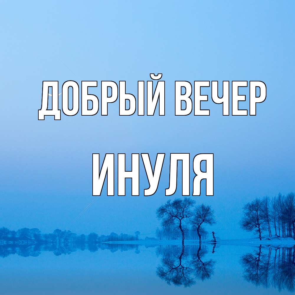 Открытка  с именем. ИНУЛЯ, Добрый вечер  