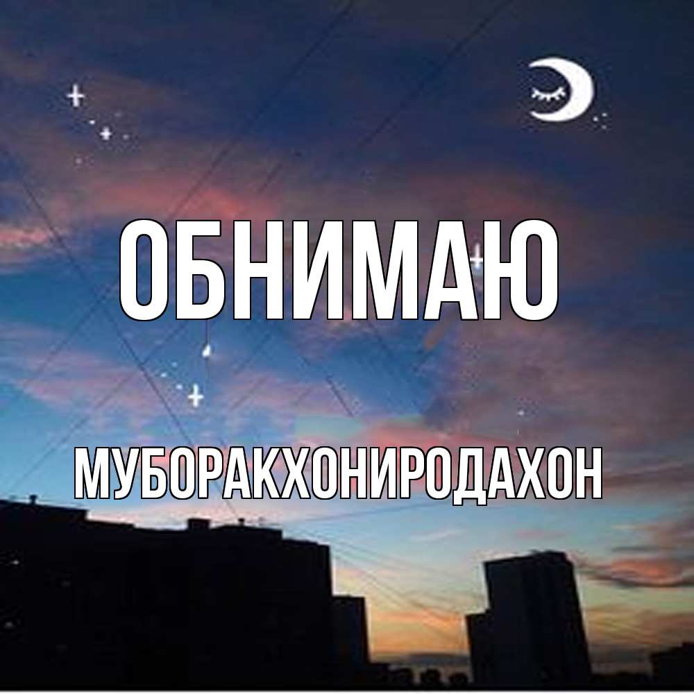 Открытка  с именем. МУБОРАКХОНИРОДАХОН, Обнимаю  