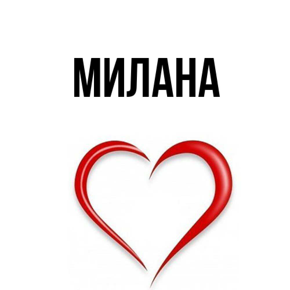 Открытка  с именем. Милана, Главная  