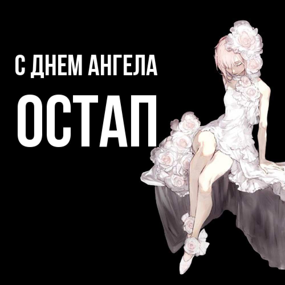 Открытка  с именем. Остап, С днем ангела  