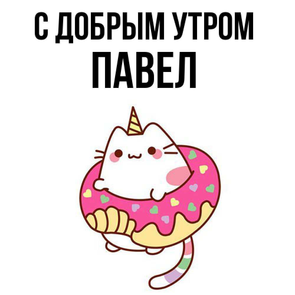 Открытка  с именем. Павел, С добрым утром  