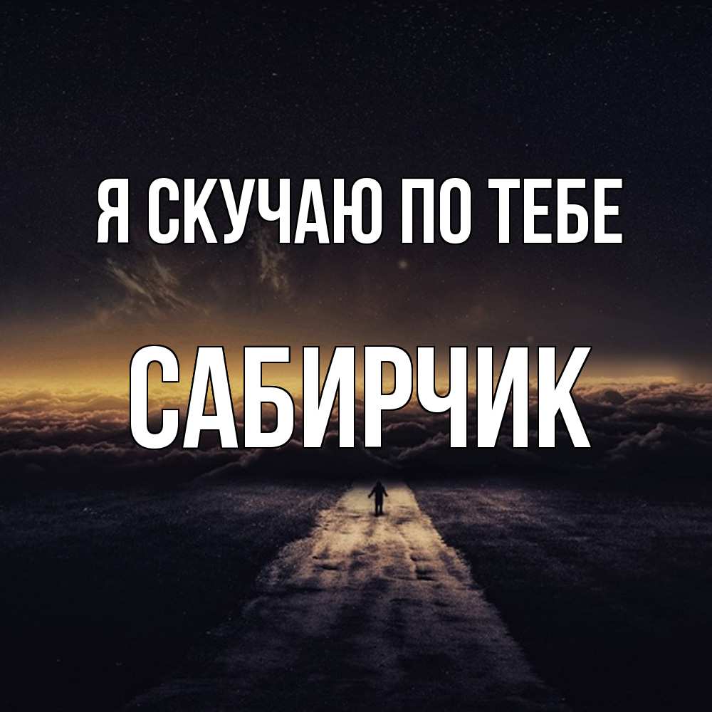 Открытка  с именем. Сабирчик, Я скучаю по тебе  