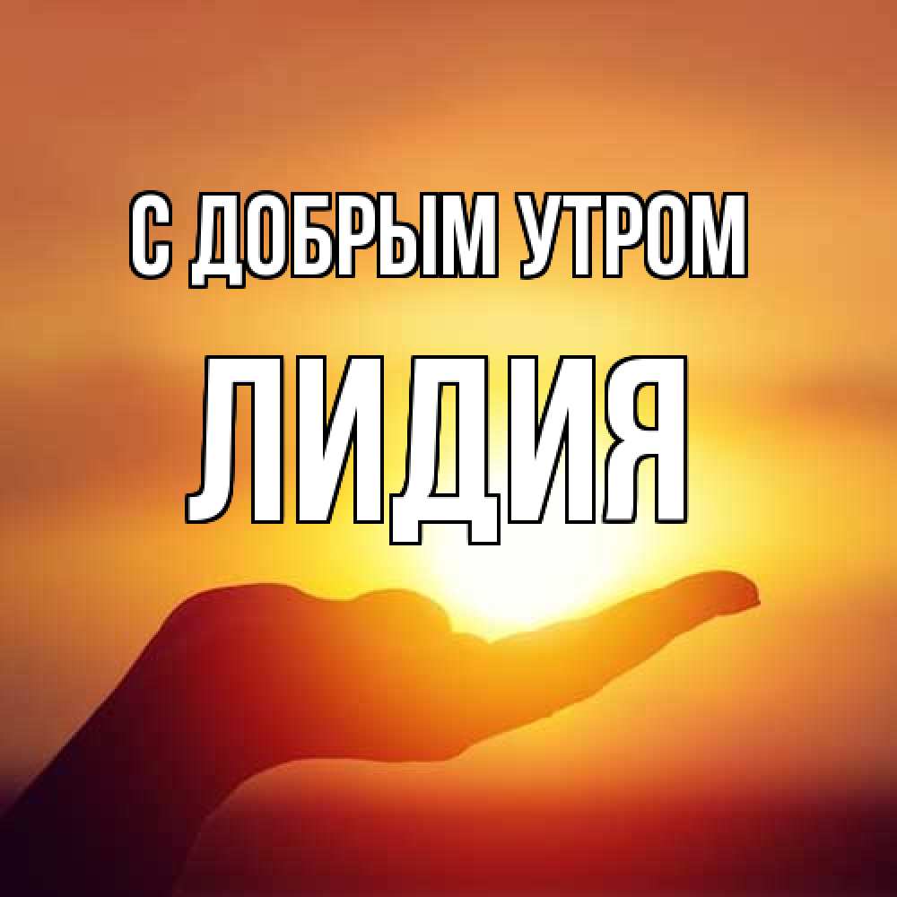 Открытка  с именем. лидия, С добрым утром  