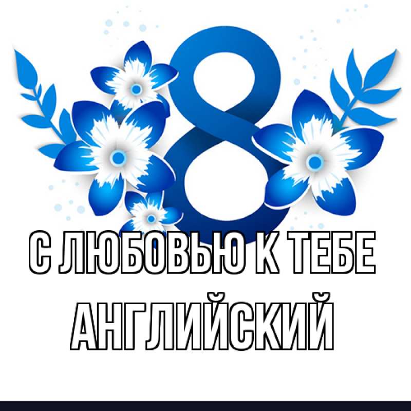 Картинка С любовью к тебе, Английский