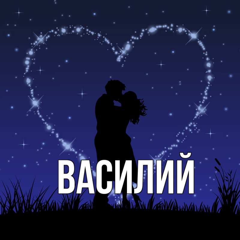 Картинка  с именем , Василий