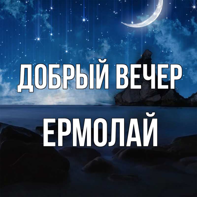 Картинка Добрый вечер, Ермолай