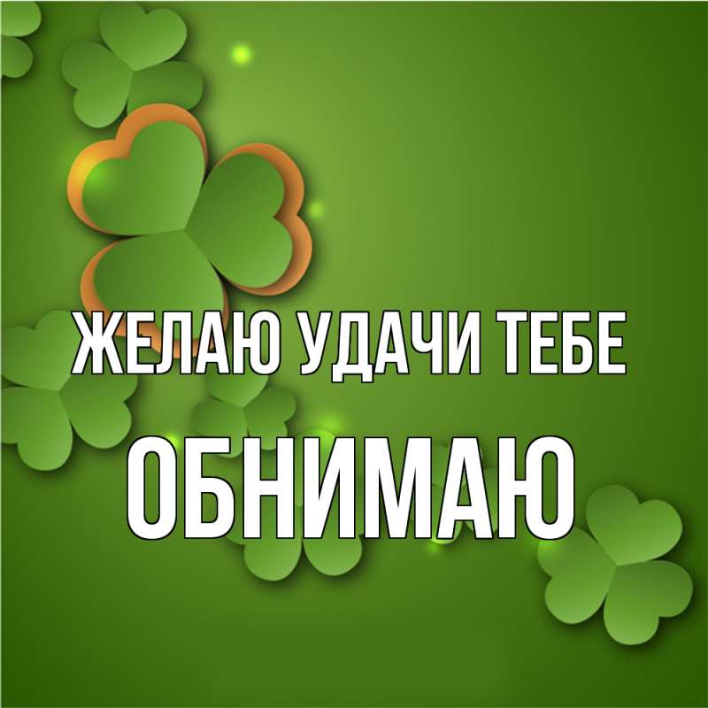 Картинка Желаю удачи тебе, Обнимаю