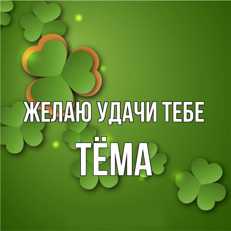 Картинка Желаю удачи тебе, Тёма