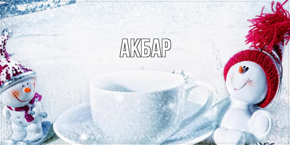 Открытка  с именем. Акбар, Главная  