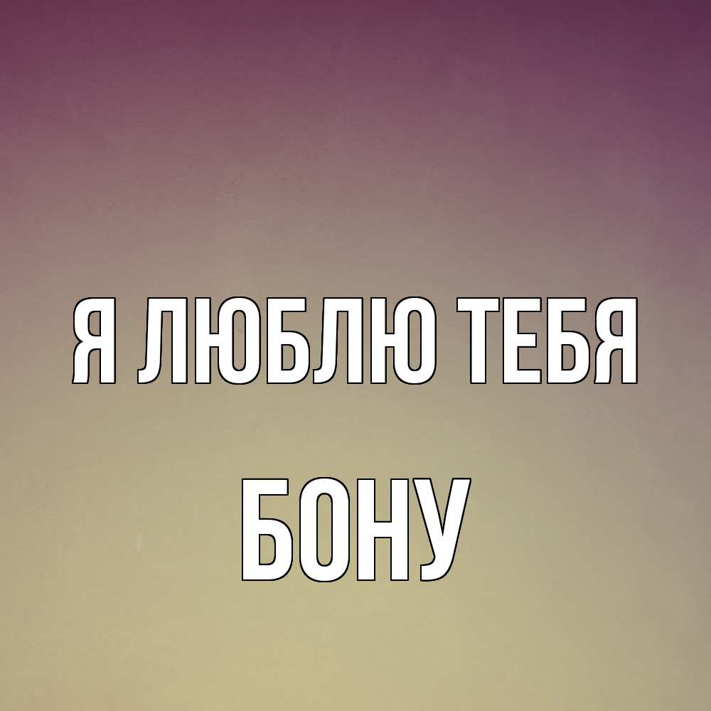 Открытка  с именем. Бону, Я люблю тебя  