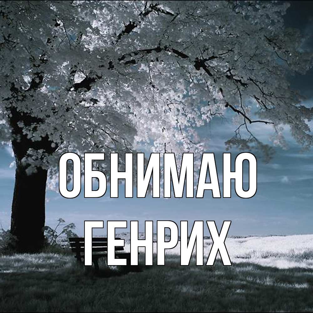 Открытка  с именем. Генрих, Обнимаю  