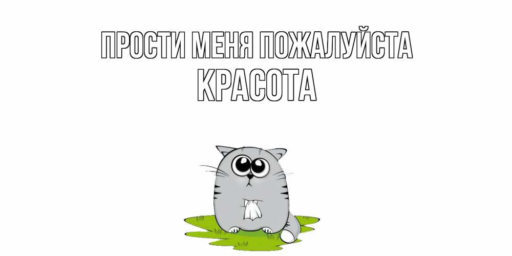 Открытка  с именем. Красота, Прости меня пожалуйста  