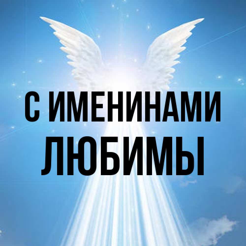 Открытка  с именем. Любимы, С именинами  