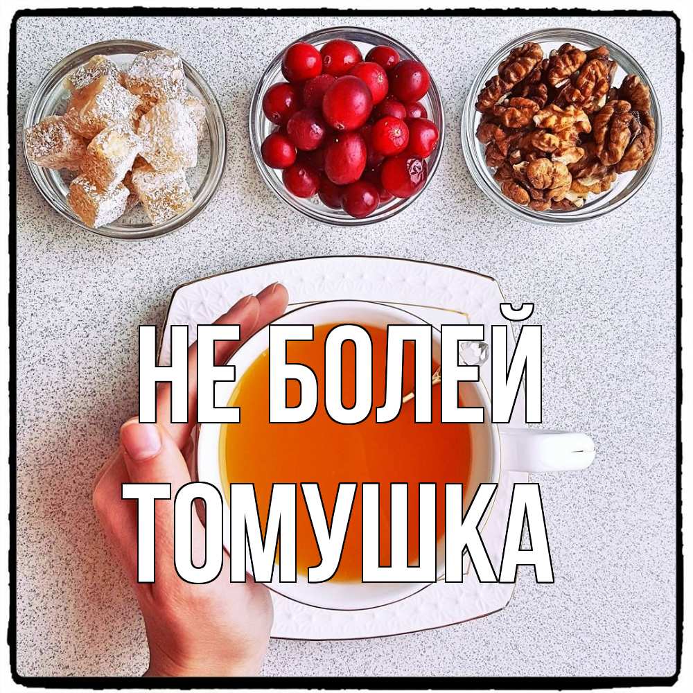 Открытка  с именем. Томушка, Не болей  