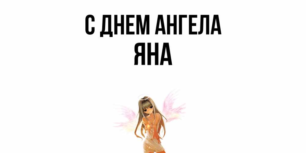 Открытка  с именем. Яна, С днем ангела  