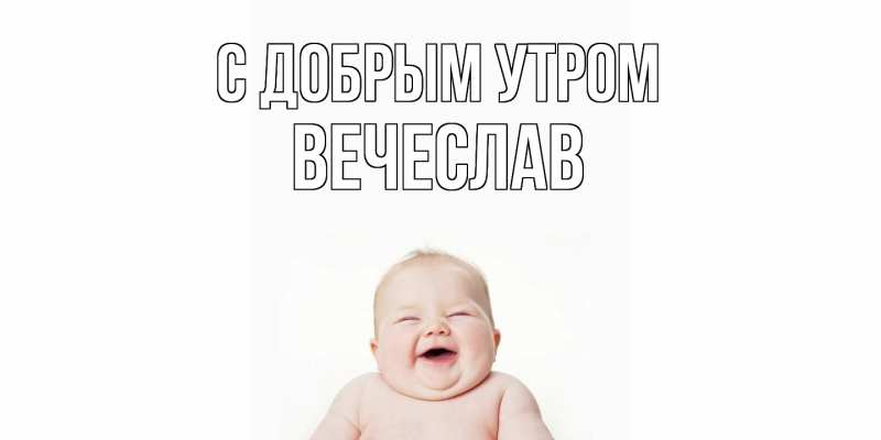 Картинка С добрым утром, Вечеслав