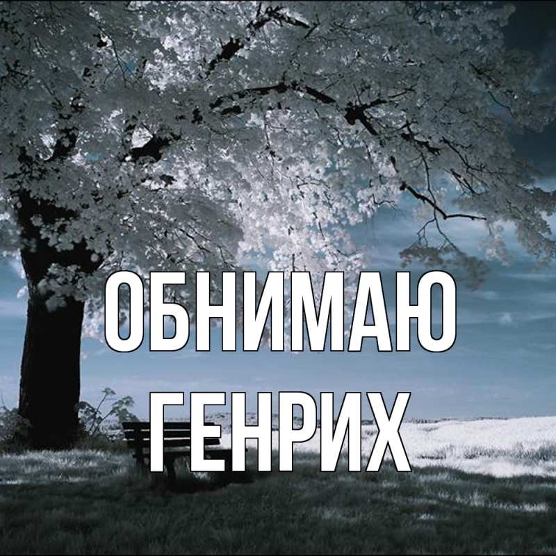 Картинка Обнимаю, Генрих