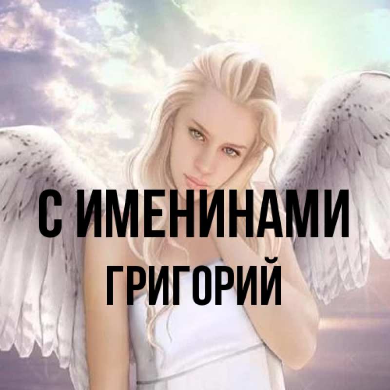 Картинка С именинами, Григорий