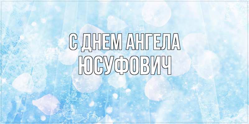 Открытка с именем, Юсуфович, С днем ангела