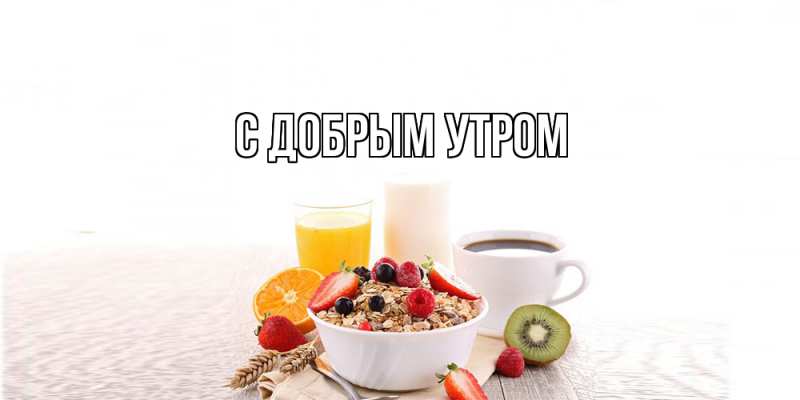 Картинка С добрым утром, 