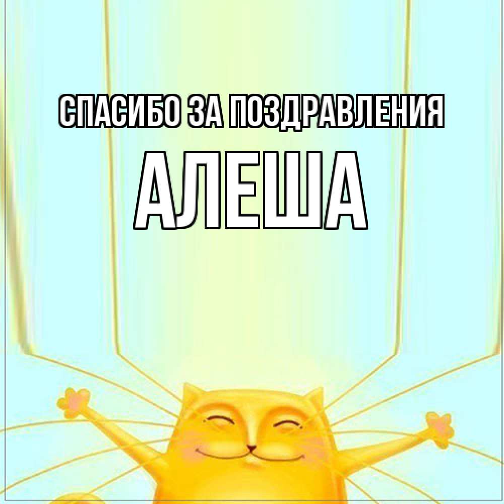 Открытка  с именем. Алеша, Спасибо за поздравления  