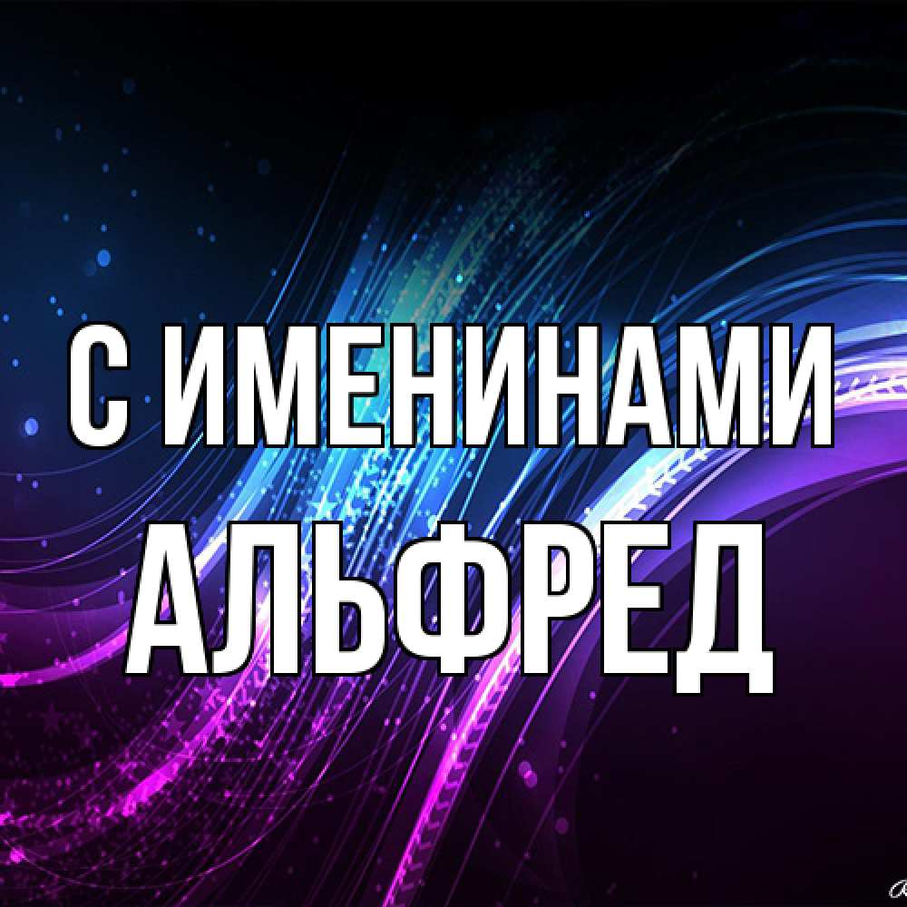 Открытка  с именем. Альфред, С именинами  