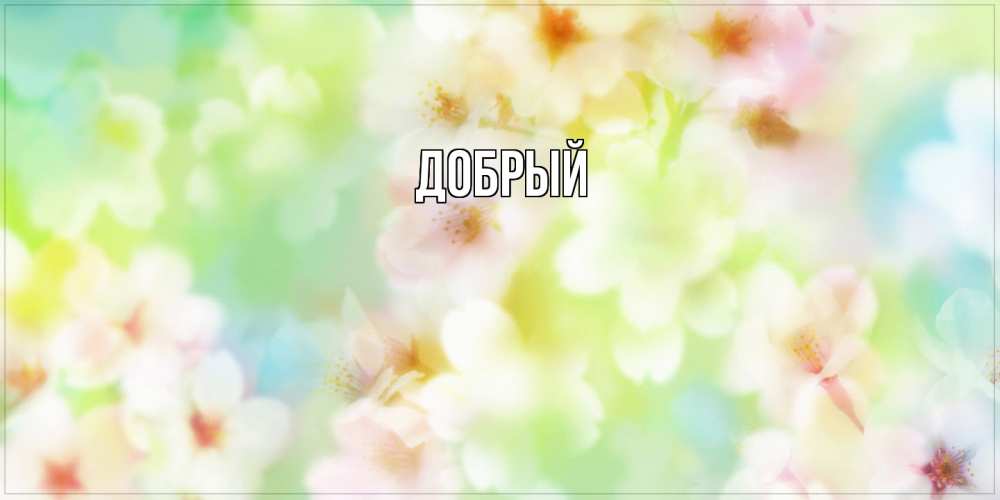 Открытка  с именем. Добрый, Главная  