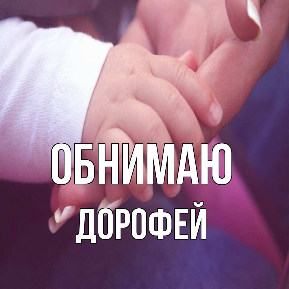 Открытка  с именем. Дорофей, Обнимаю  