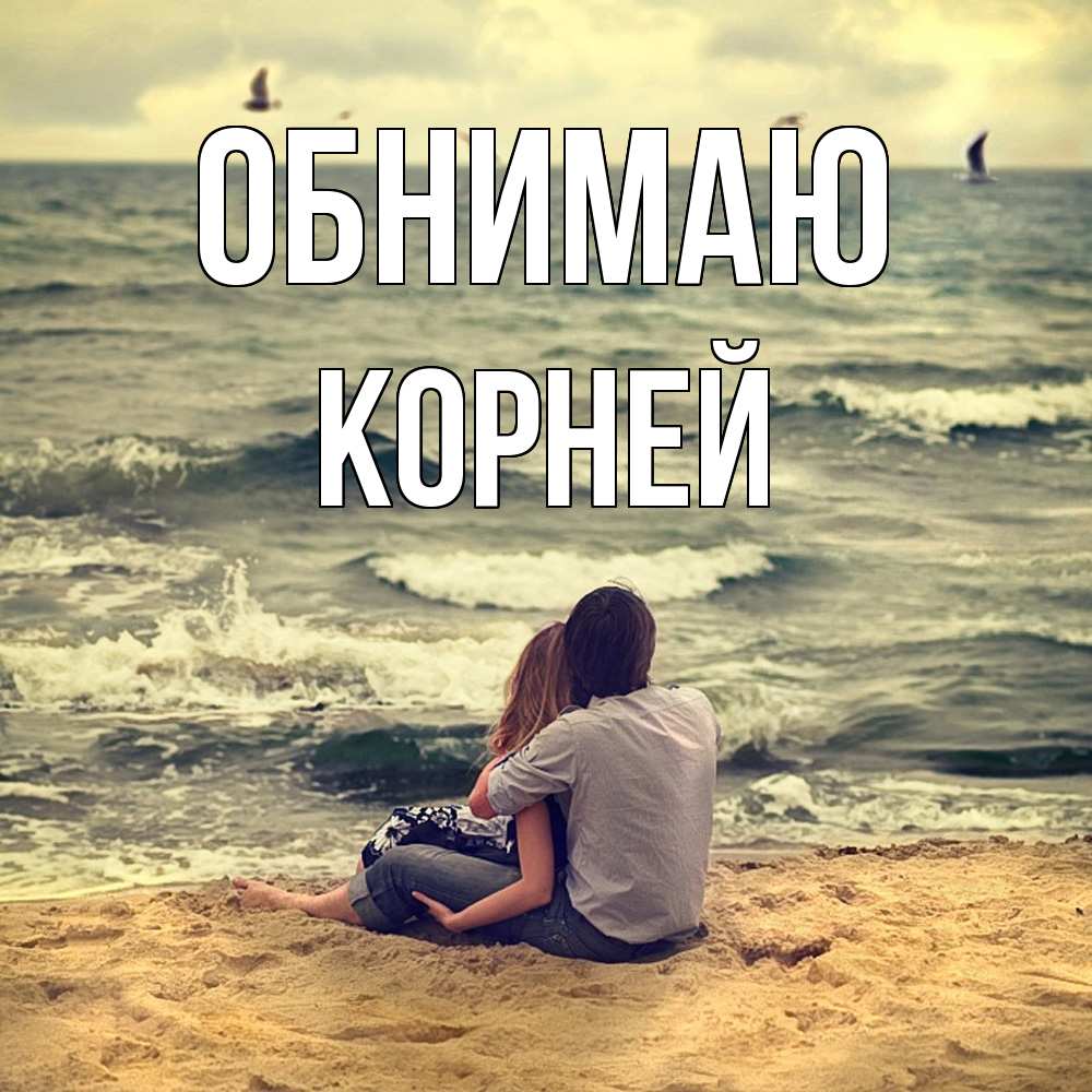 Открытка  с именем. Корней, Обнимаю  