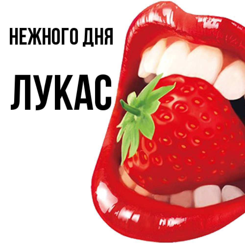 Открытка  с именем. Лукас, Нежного дня  
