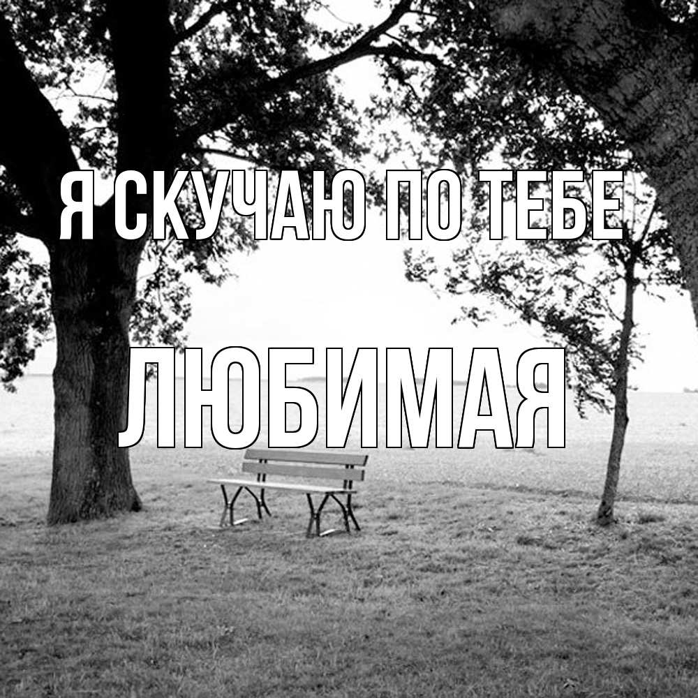 Открытка  с именем. Любимая, Я скучаю по тебе  