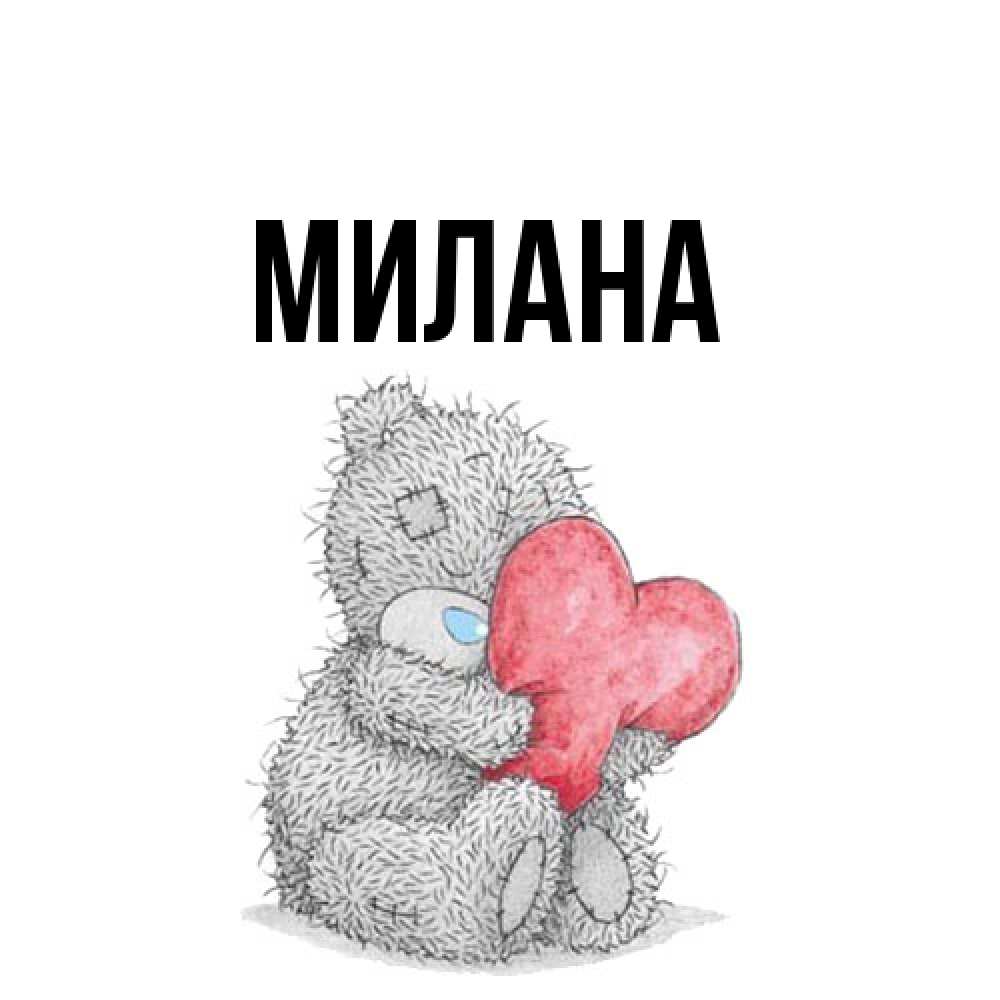Открытка  с именем. Милана, Главная  