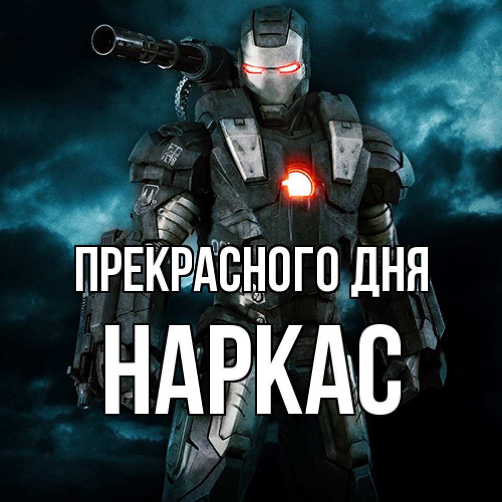 Открытка  с именем. Наркас, Прекрасного дня  