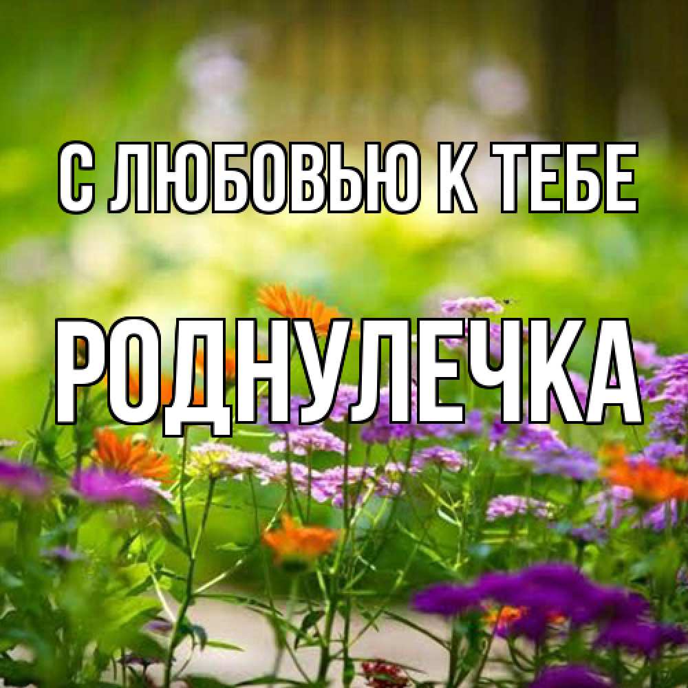 Открытка  с именем. Роднулечка, С любовью к тебе  
