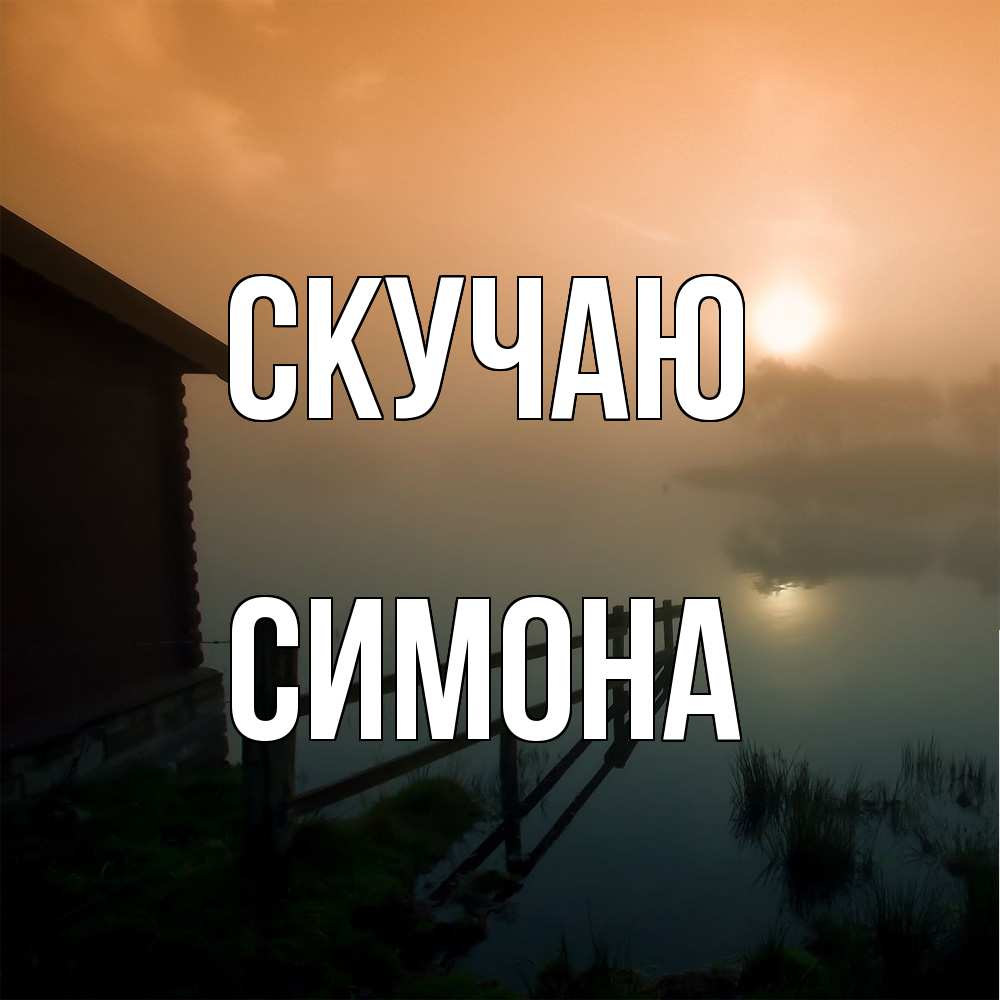 Открытка  с именем. Симона, Скучаю  