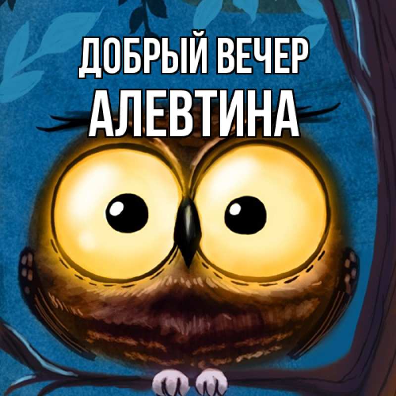 Картинка Добрый вечер, Алевтина