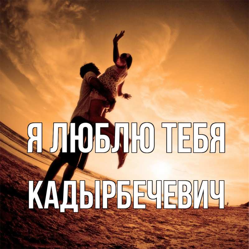 Открытка с именем, Кадырбечевич, Я люблю тебя