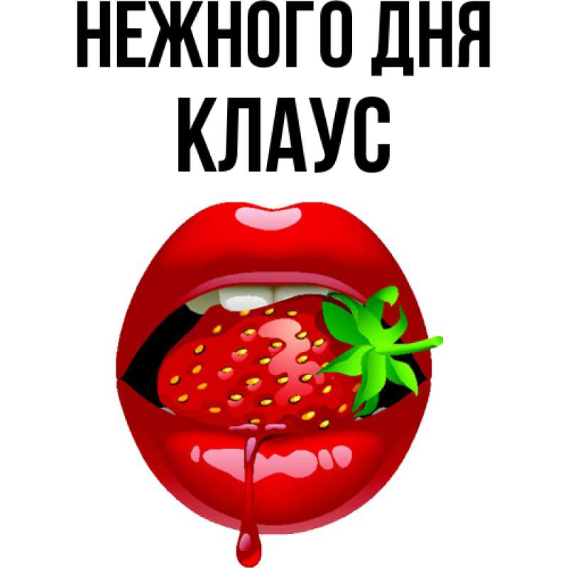 Картинка Нежного дня, Клаус
