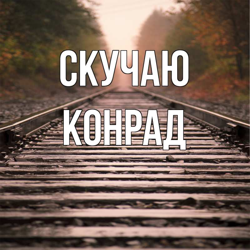 Картинка Скучаю, Конрад