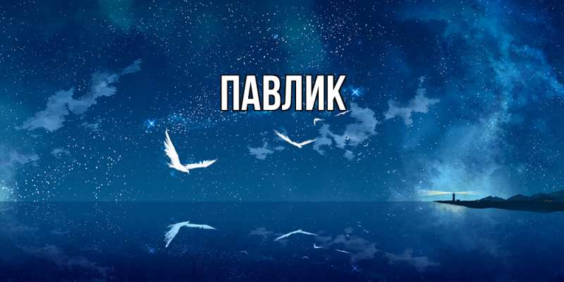 Картинка  с именем , Павлик