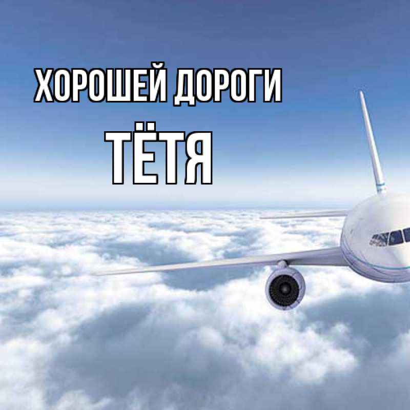 Картинка Хорошей дороги, Тётя