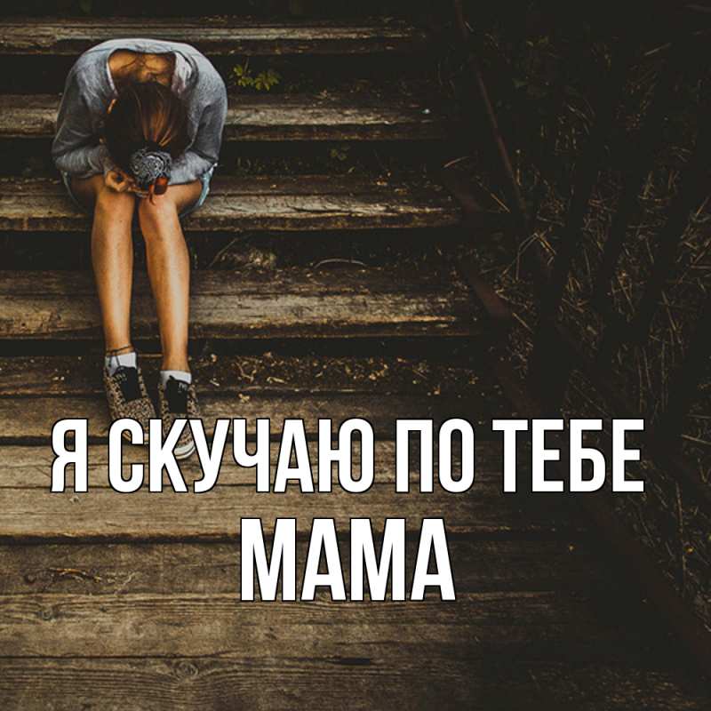 Картинка Я скучаю по тебе, мама