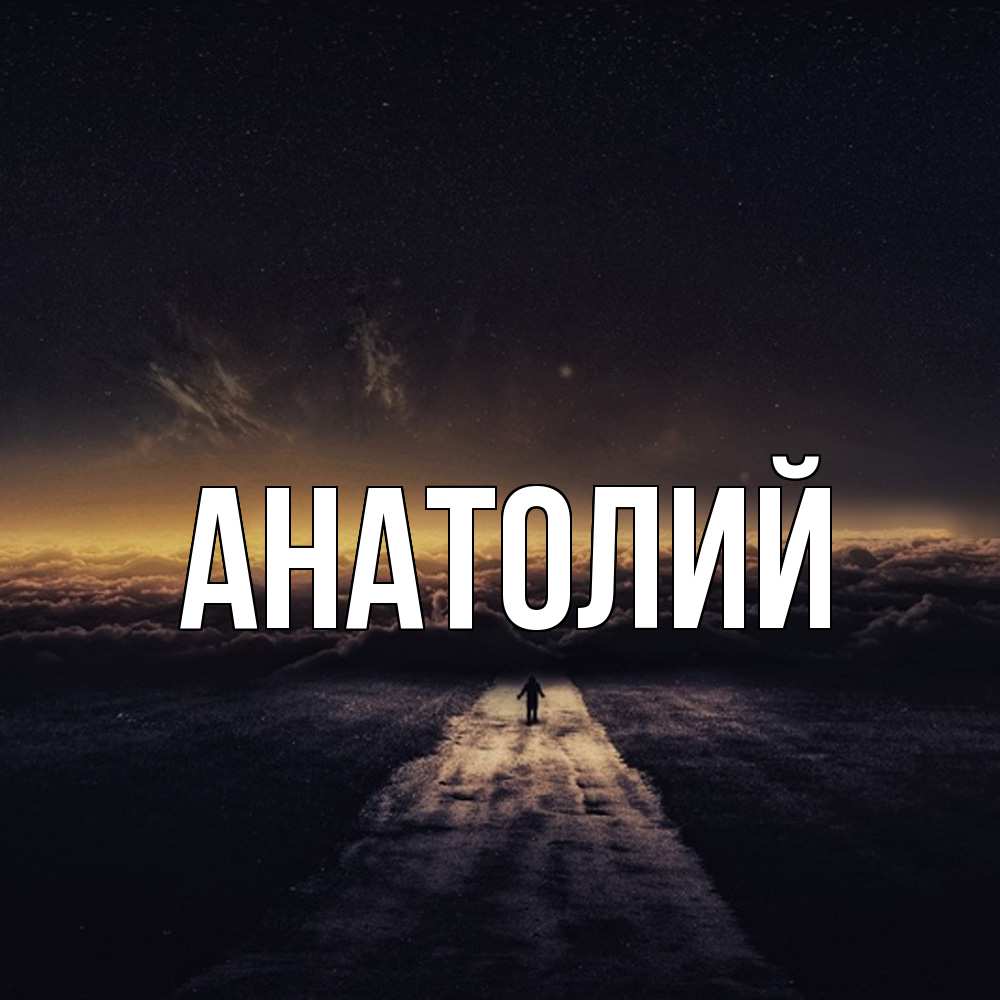 Открытка  с именем. Анатолий, Главная  