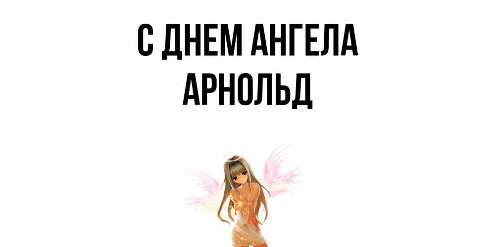 Открытка  с именем. Арнольд, С днем ангела  