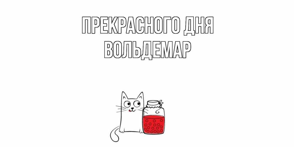 Открытка  с именем. Вольдемар, Прекрасного дня  